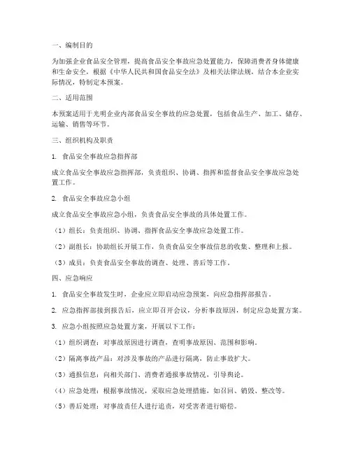 光明企业食品安全应急预案
