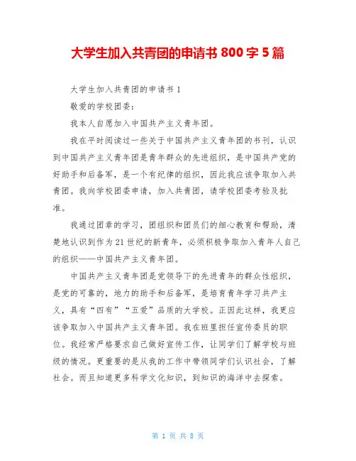 大学生加入共青团的申请书800字5篇