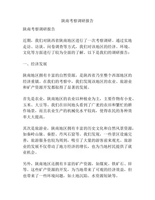 陕南考察调研报告