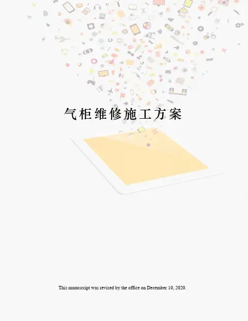 气柜维修施工方案