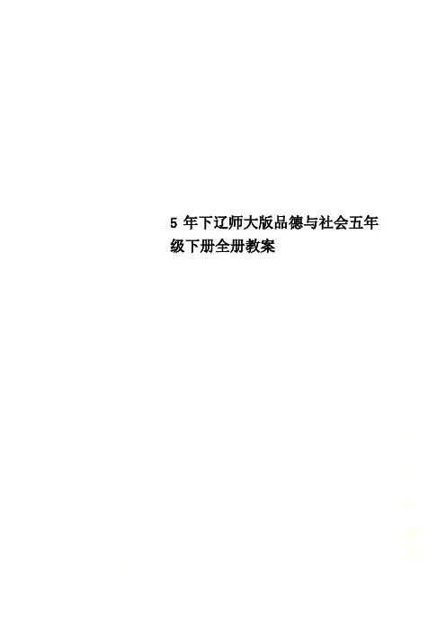 5年下辽师大版品德与社会五年级下册全册教案