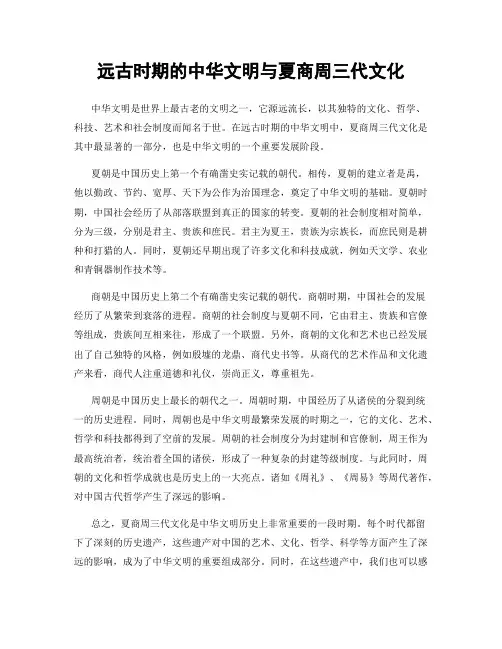 远古时期的中华文明与夏商周三代文化
