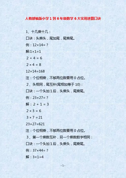 人教部编版小学1到6年级数学6大实用速算口诀