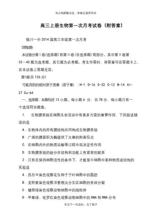 高三上册生物第一次月考试卷(附答案)【推荐下载】