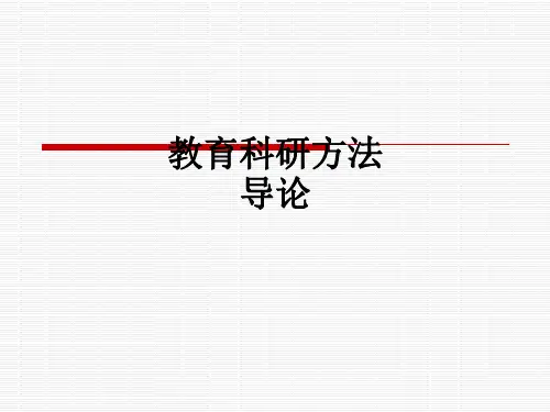教育科研方法导论ppt课件