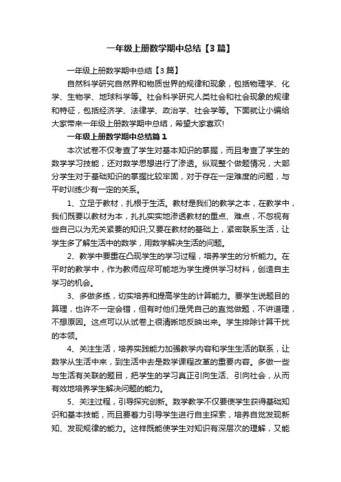 一年级上册数学期中总结【3篇】