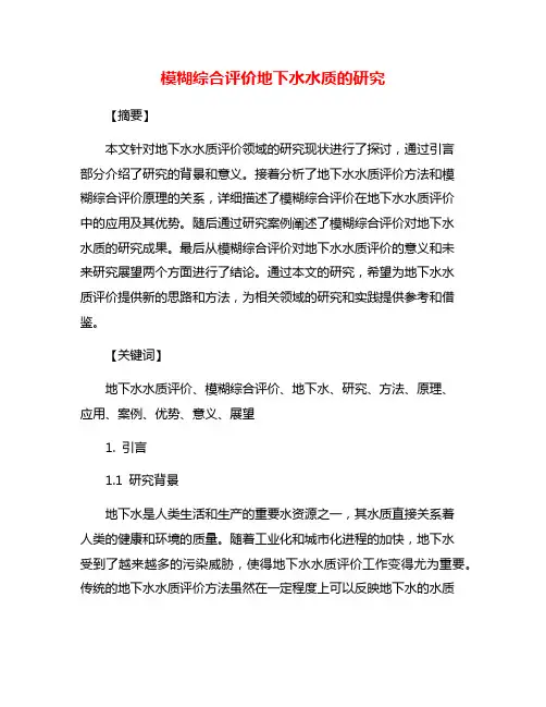 模糊综合评价地下水水质的研究
