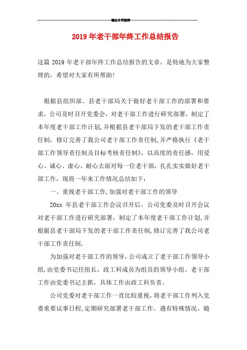 老干部年终工作总结报告