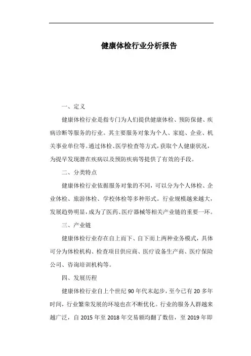 健康体检行业分析报告