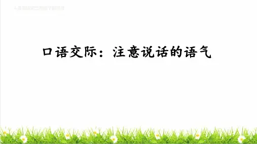 人教版二年级语文下册第一单元《口语交际：注意说话的语气》教学课件