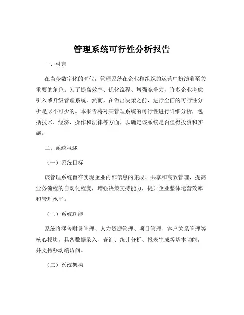 管理系统可行性分析报告
