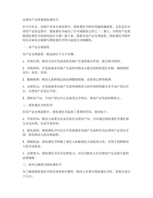 办理房产证需要授权委托书