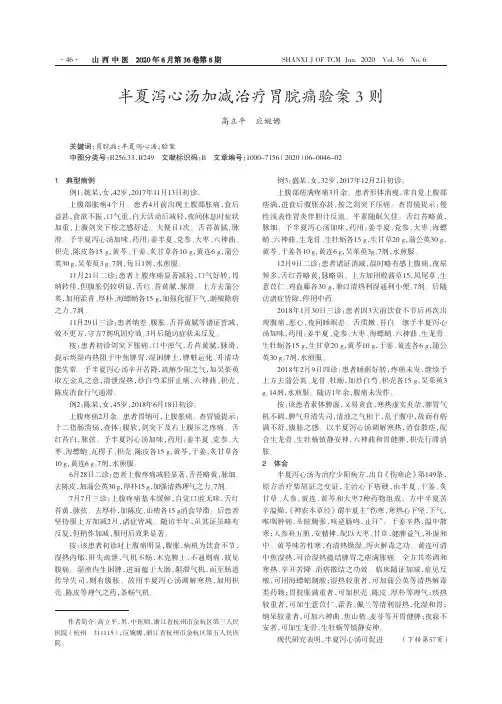 半夏泻心汤加减治疗胃脘痛验案3则