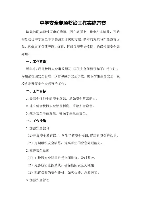 中学安全专项整治工作实施方案