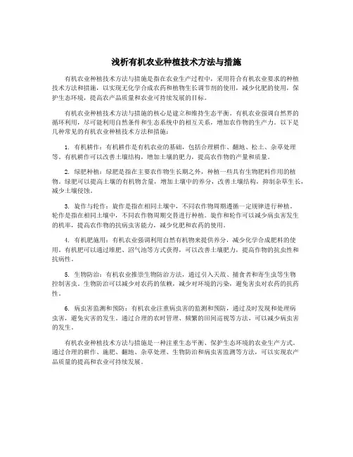 浅析有机农业种植技术方法与措施