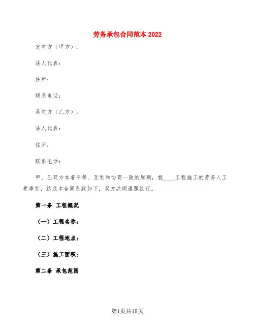劳务承包合同范本2022(4篇)