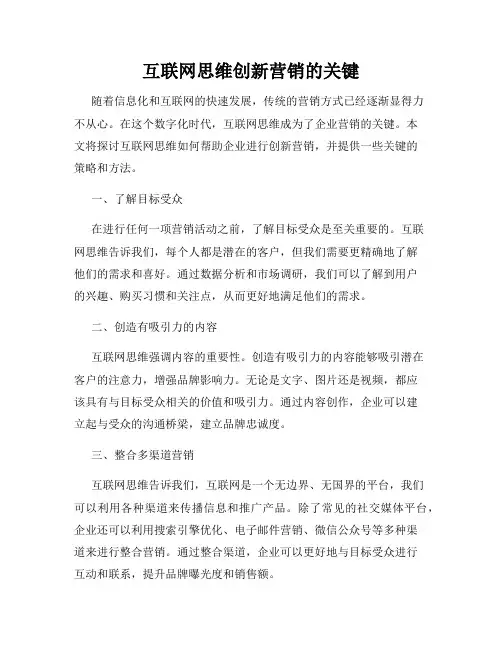 互联网思维创新营销的关键