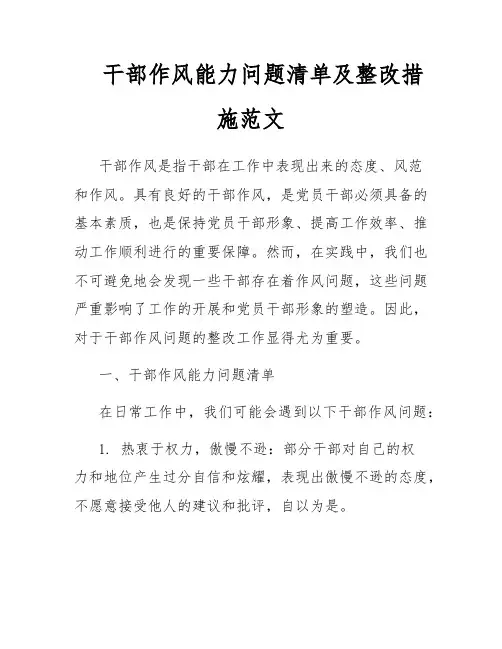 干部作风能力问题清单及整改措施范文