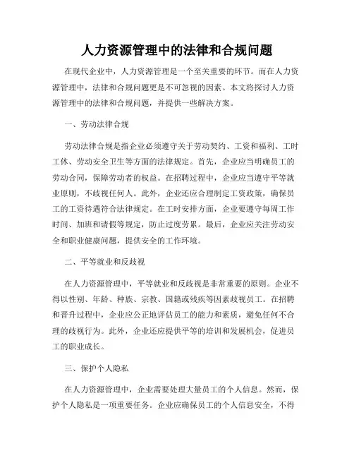 人力资源管理中的法律和合规问题
