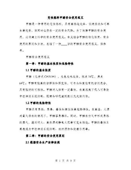 变性燃料甲醇安全使用范文（二篇）