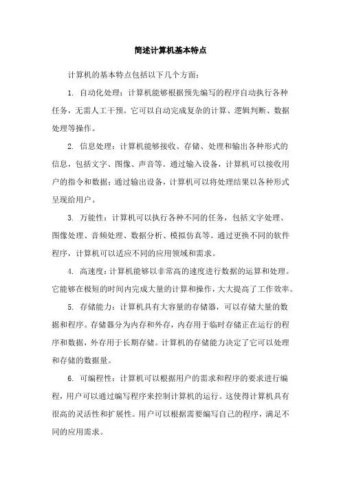 简述计算机基本特点