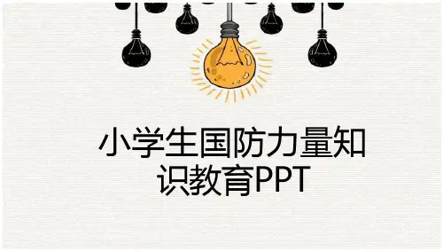 小学生国防力量知识教育PPT
