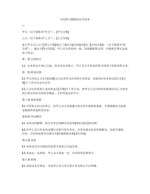 合同终止解除协议书范本