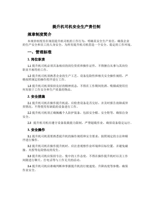 提升机司机安全生产责任制