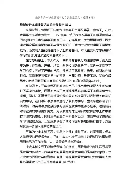 最新专升本毕业登记表的自我鉴定范文（通用6篇）