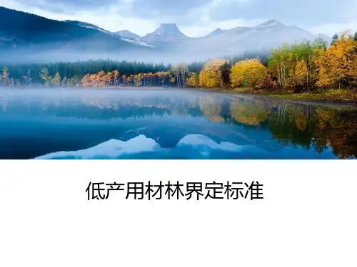 低产低效林改造基本知识-低产用材林改造方法-低产用材林界定标准