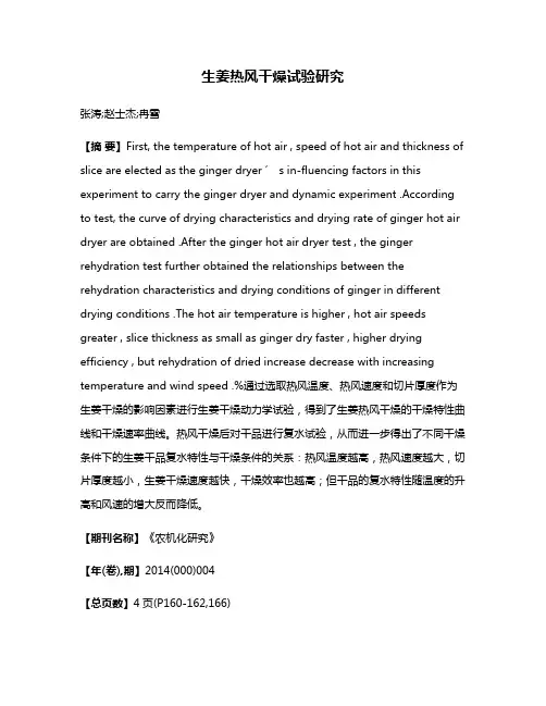 生姜热风干燥试验研究