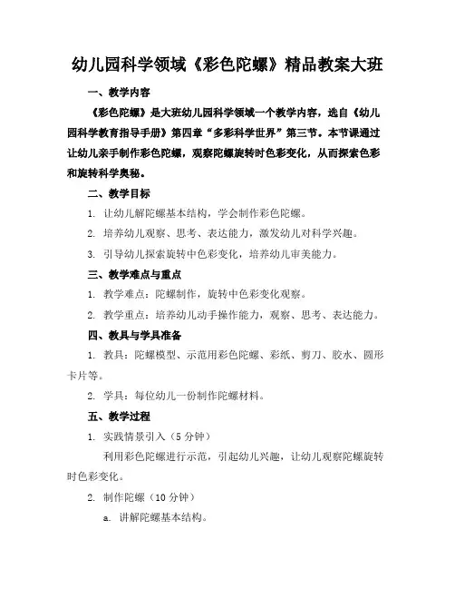 幼儿园科学领域《彩色的陀螺》精品教案大班