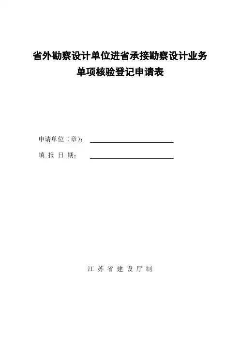 省外勘察设计单位进省承接勘察设计业务单项核验登记申请表