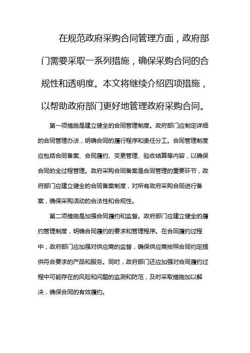 四项措施规范政府采购合同管理(两篇)