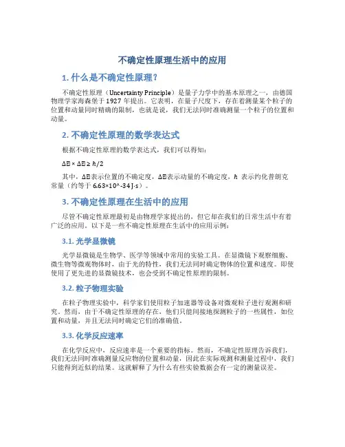 不确定性原理生活中的应用