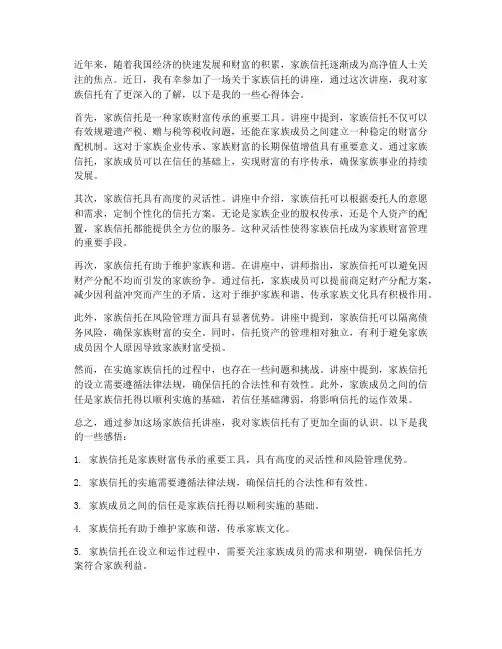 家族信托讲座心得体会