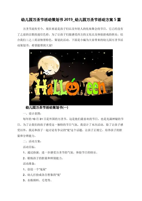 幼儿园万圣节活动策划书2019_幼儿园万圣节活动方案5篇