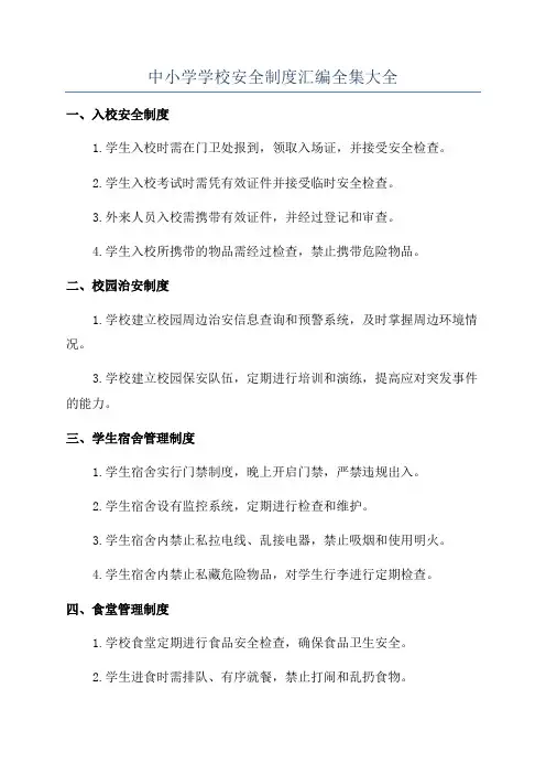中小学学校安全制度汇编全集大全