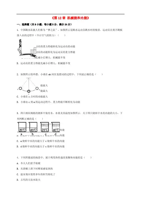 九年级物理上册《第12章机械能和内能》单元综合测试题含解析
