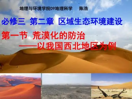 荒漠化的防治——以我国西北地区为例ppt20 人教课标版