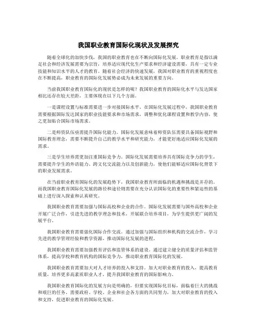 我国职业教育国际化现状及发展探究