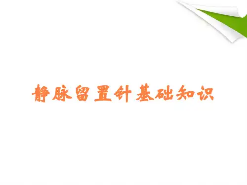 静脉留置针基础知识