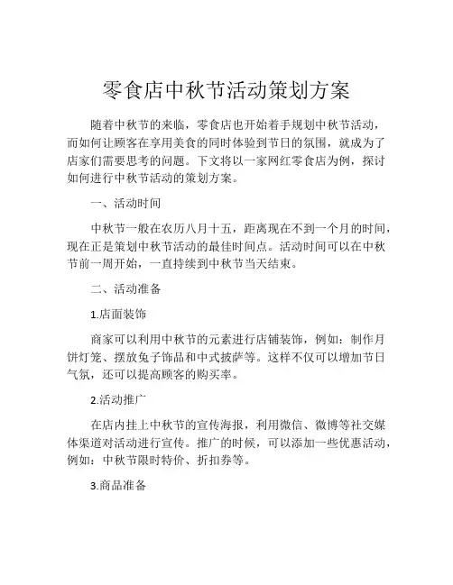 零食店中秋节活动策划方案