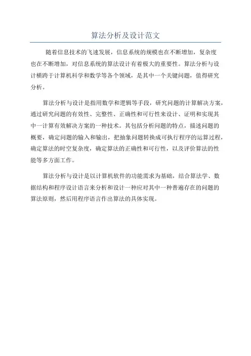 算法分析及设计范文