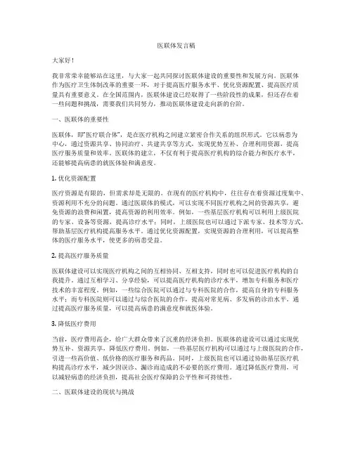 医联体发言稿