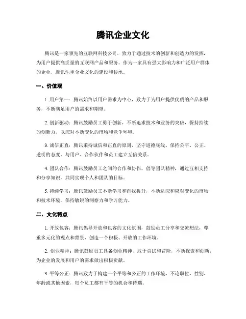 腾讯企业文化