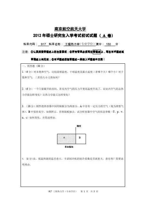 南京航空航天大学917工程热力学(专业学位)2012—2018年考研真题试题