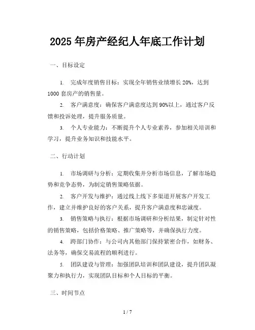 2025年房产经纪人年底工作计划