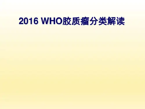 WHO胶质瘤分类解读_2023年学习资料