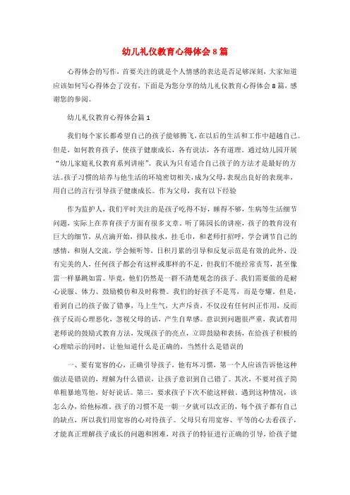 幼儿礼仪教育心得体会8篇